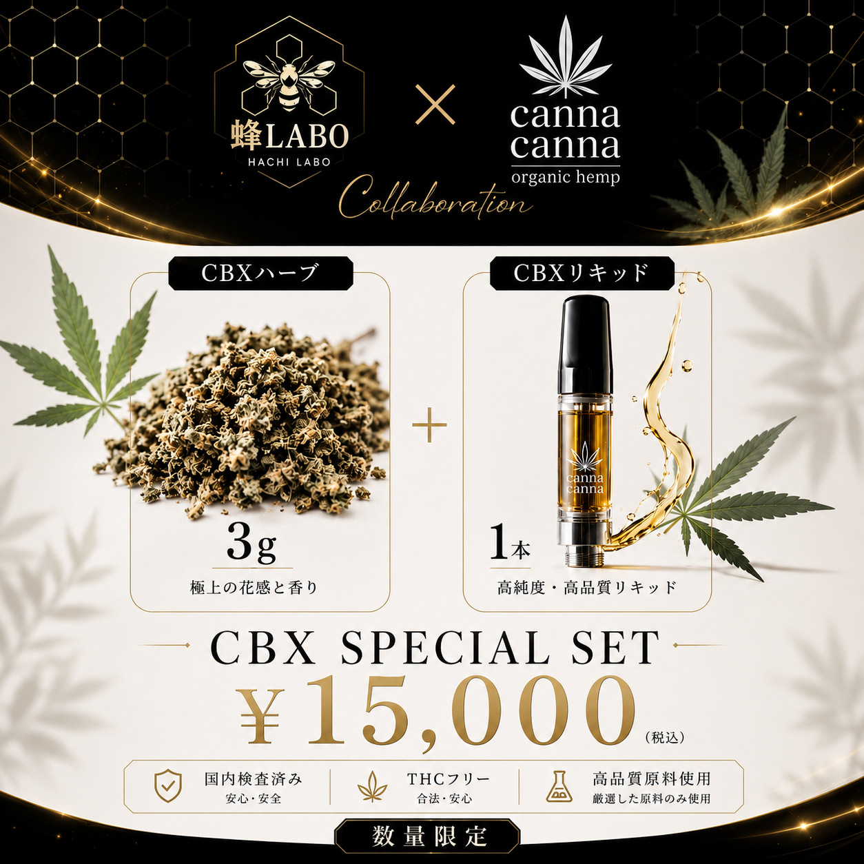 CBXコラボセット CBXハーブ3gとCBXリキッド1ml - canna canna